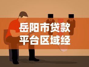 岳阳市贷款平台区域经理服务指南:本地化方案与专业解析 岳阳市贷款平台区域经理服务指南:本地化方案与专业解析