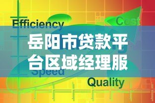 岳阳市贷款平台区域经理服务指南:本地化方案与专业解析 岳阳市贷款平台区域经理服务指南:本地化方案与专业解析