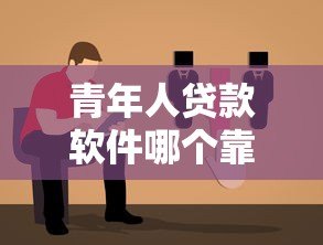 青年人贷款软件哪个靠谱?正规平台推荐指南 青年人贷款软件哪个靠谱?正规平台推荐指南