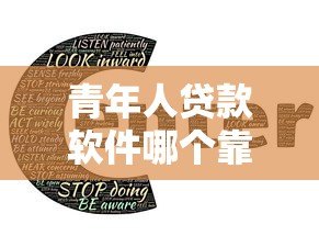 青年人贷款软件哪个靠谱?正规平台推荐指南 青年人贷款软件哪个靠谱?正规平台推荐指南