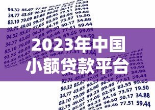 2023年中国小额贷款平台下载推荐：安全可靠的小额借款渠道解析