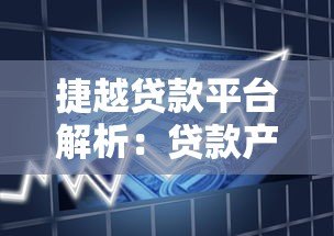 捷越贷款平台解析:贷款产品、申请流程及用户评价全知道 捷越贷款平台解析:贷款产品、申请流程及用户评价全知道
