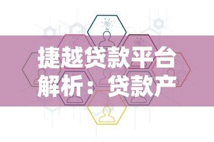 捷越贷款平台解析:贷款产品、申请流程及用户评价全知道 捷越贷款平台解析:贷款产品、申请流程及用户评价全知道