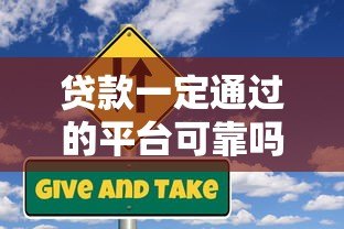 贷款一定通过的平台可靠吗?揭秘高通过率背后的风险与真相 贷款一定通过的平台可靠吗?揭秘高通过率背后的风险与真相