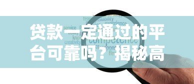 贷款一定通过的平台可靠吗?揭秘高通过率背后的风险与真相 贷款一定通过的平台可靠吗?揭秘高通过率背后的风险与真相