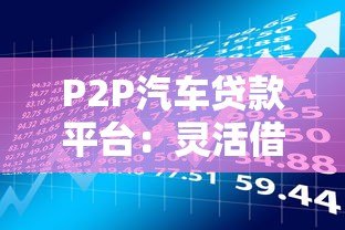 P2P汽车贷款平台：灵活借贷与风险防范指南