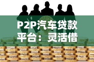 P2P汽车贷款平台：灵活借贷与风险防范指南