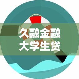 久融金融大学生贷款平台：安全低息，助力学业与创业