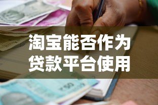 淘宝能否作为贷款平台使用?详细解析借贷功能与限制 淘宝能否作为贷款平台使用?详细解析借贷功能与限制