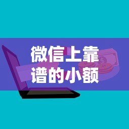 微信上靠谱的小额贷款平台有哪些?这5个正规渠道推荐 微信上靠谱的小额贷款平台有哪些?这5个正规渠道推荐