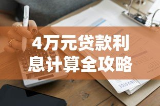 4万元贷款利息计算全攻略 哪个平台更划算 4万元贷款利息计算全攻略 哪个平台更划算