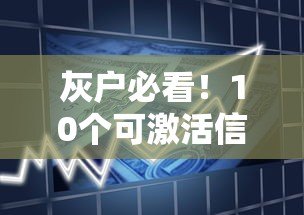 灰户必看!10个可激活信用的正规贷款平台推荐 灰户必看!10个可激活信用的正规贷款平台推荐