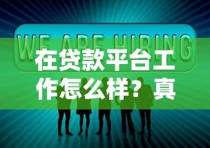 在贷款平台工作怎么样?真实从业者经验分享 在贷款平台工作怎么样?真实从业者经验分享
