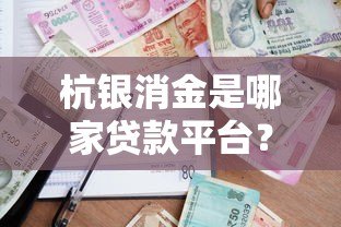 杭银消金是哪家贷款平台？真实测评+申请攻略全解析