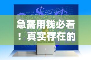急需用钱必看!真实存在的不看征信贷款平台推荐及避坑指南 急需用钱必看!真实存在的不看征信贷款平台推荐及避坑指南
