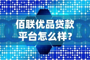 佰联优品贷款平台怎么样?靠谱吗?真实用户测评分析 佰联优品贷款平台怎么样?靠谱吗?真实用户测评分析