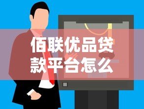 佰联优品贷款平台怎么样?靠谱吗?真实用户测评分析 佰联优品贷款平台怎么样?靠谱吗?真实用户测评分析