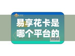 易享花卡是哪个平台的贷款？正规靠谱吗？
