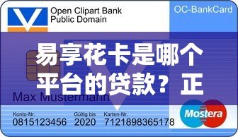 易享花卡是哪个平台的贷款？正规靠谱吗？