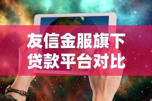 友信金服旗下贷款平台对比及选择指南