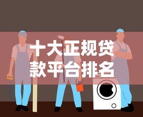 十大正规贷款平台排名:安全靠谱的借钱渠道推荐 十大正规贷款平台排名:安全靠谱的借钱渠道推荐