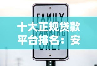 十大正规贷款平台排名:安全靠谱的借钱渠道推荐 十大正规贷款平台排名:安全靠谱的借钱渠道推荐