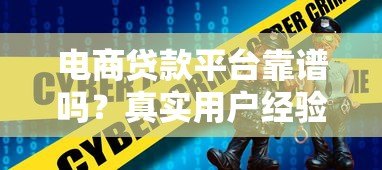 电商贷款平台靠谱吗？真实用户经验+权威数据深度解析