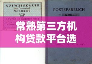 常熟第三方机构贷款平台选择指南:优势、风险与靠谱推荐 常熟第三方机构贷款平台选择指南:优势、风险与靠谱推荐