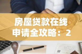 房屋贷款在线申请全攻略:24小时快速放贷指南 房屋贷款在线申请全攻略:24小时快速放贷指南