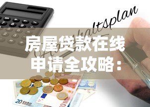 房屋贷款在线申请全攻略:24小时快速放贷指南 房屋贷款在线申请全攻略:24小时快速放贷指南