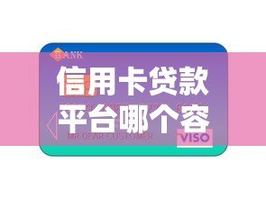 信用卡贷款平台哪个容易通过下款快 信用卡贷款平台哪个容易通过下款快