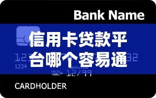 信用卡贷款平台哪个容易通过下款快 信用卡贷款平台哪个容易通过下款快