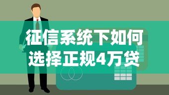 征信系统下如何选择正规4万贷款平台?这份攻略请收好 征信系统下如何选择正规4万贷款平台?这份攻略请收好