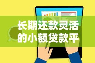 长期还款灵活的小额贷款平台推荐 长期还款灵活的小额贷款平台推荐