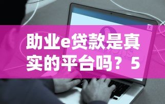 助业e贷款是真实的平台吗?5大关键点解析其可靠性 助业e贷款是真实的平台吗?5大关键点解析其可靠性