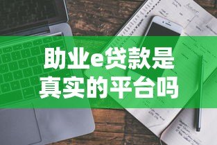助业e贷款是真实的平台吗?5大关键点解析其可靠性 助业e贷款是真实的平台吗?5大关键点解析其可靠性