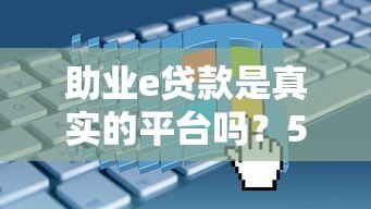 助业e贷款是真实的平台吗?5大关键点解析其可靠性 助业e贷款是真实的平台吗?5大关键点解析其可靠性