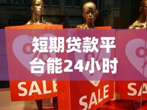 短期贷款平台能24小时放款吗?真实情况解析 短期贷款平台能24小时放款吗?真实情况解析