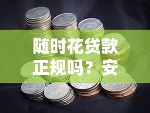 随时花贷款正规吗？安全使用指南与风险解析