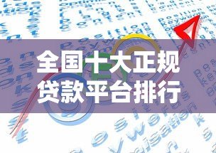 全国十大正规贷款平台排行 2023最新靠谱榜单 全国十大正规贷款平台排行 2023最新靠谱榜单