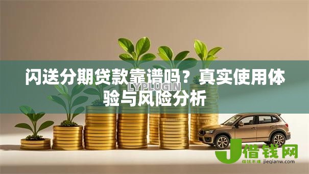 闪送分期贷款靠谱吗?真实使用体验与风险分析 闪送分期贷款靠谱吗?真实使用体验与风险分析