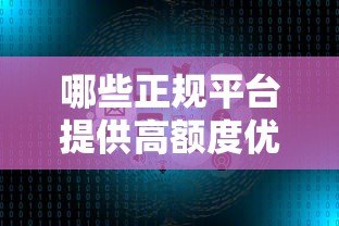 哪些正规平台提供高额度优享贷款?5大渠道对比分析 哪些正规平台提供高额度优享贷款?5大渠道对比分析