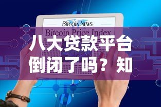 八大贷款平台倒闭了吗?知乎热议现状分析与避坑指南 八大贷款平台倒闭了吗?知乎热议现状分析与避坑指南