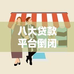 八大贷款平台倒闭了吗?知乎热议现状分析与避坑指南 八大贷款平台倒闭了吗?知乎热议现状分析与避坑指南