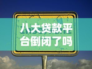 八大贷款平台倒闭了吗?知乎热议现状分析与避坑指南 八大贷款平台倒闭了吗?知乎热议现状分析与避坑指南