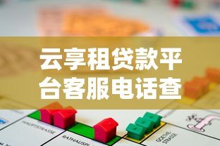 云享租贷款平台客服电话查询及贷款服务指南