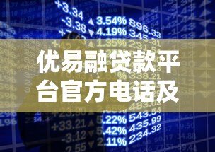 优易融贷款平台官方电话及联系方式全解析 - 快速获取贷款服务 优易融贷款平台官方电话及联系方式全解析 - 快速获取贷款服务