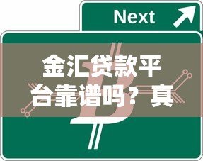 金汇贷款平台靠谱吗？真实评测解析其正规性与服务