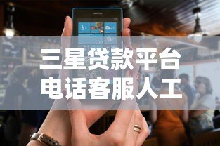 三星贷款平台电话客服人工服务:专业贷款咨询随时解答 三星贷款平台电话客服人工服务:专业贷款咨询随时解答