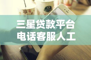 三星贷款平台电话客服人工服务:专业贷款咨询随时解答 三星贷款平台电话客服人工服务:专业贷款咨询随时解答